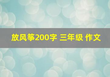 放风筝200字 三年级 作文